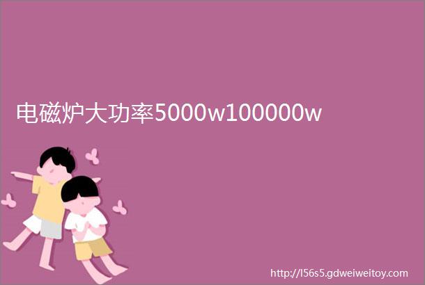 电磁炉大功率5000w100000w