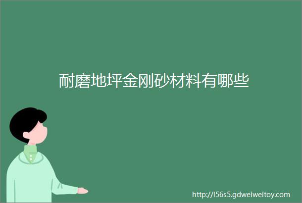 耐磨地坪金刚砂材料有哪些