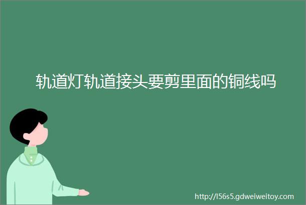 轨道灯轨道接头要剪里面的铜线吗