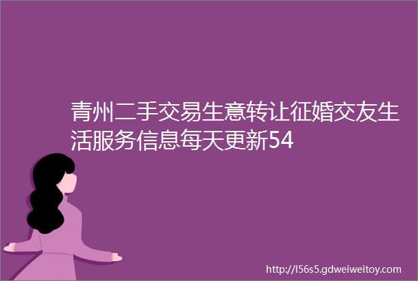 青州二手交易生意转让征婚交友生活服务信息每天更新54