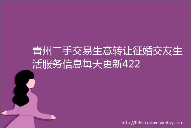 青州二手交易生意转让征婚交友生活服务信息每天更新422
