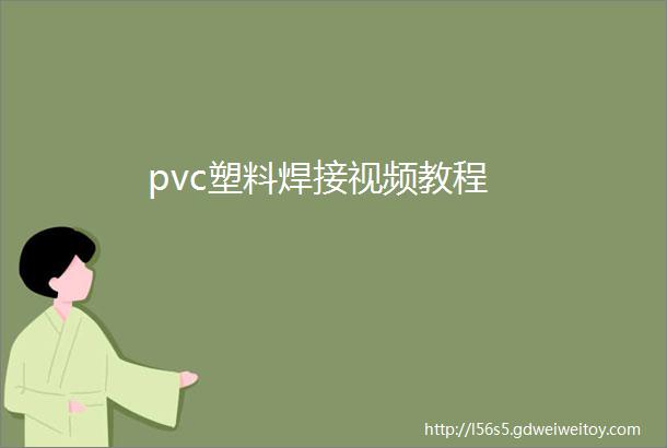 pvc塑料焊接视频教程