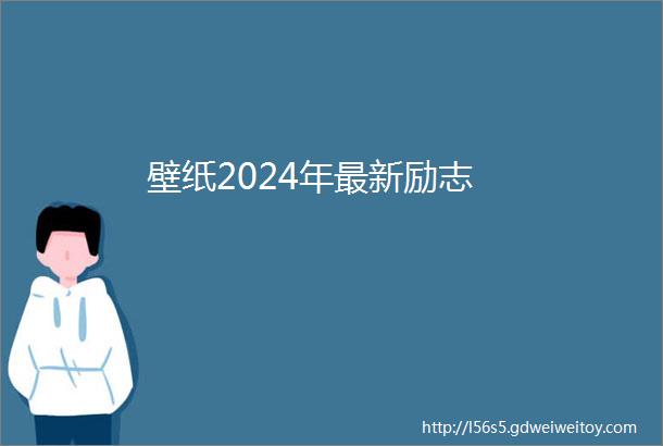 壁纸2024年最新励志